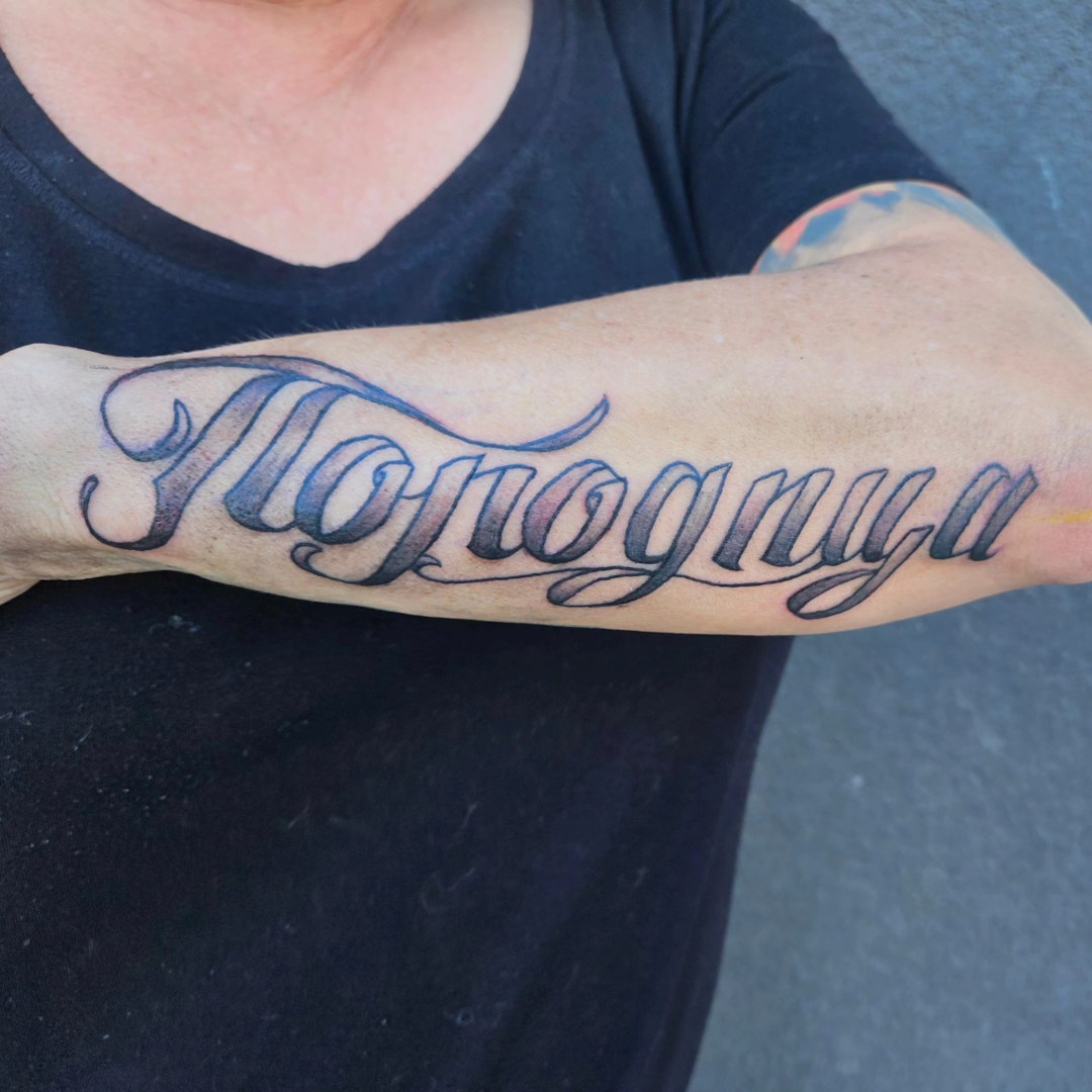 Serbia Cyrillic Script Tattoo — Clay Walker Tattoo